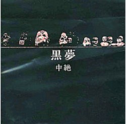 中絶