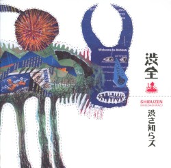 渋全