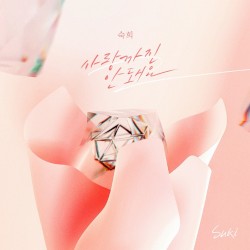 사랑까진 안돼요