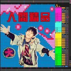 人间精品