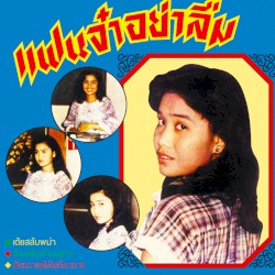 แฟนจ๋าอย่าลืม