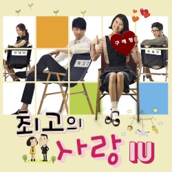 최고의 사랑 OST, Part.4