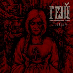 Пепел (Ashes)