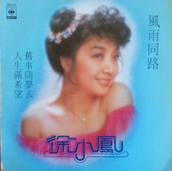 風雨同路