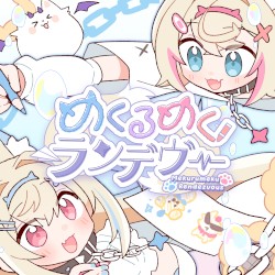 めくるめくランデヴー