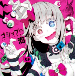 ゴシップの海