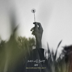 그대가 나를 본다면 X BY CHANCE PROJECT