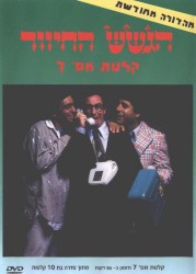 קלטת מס׳ 7