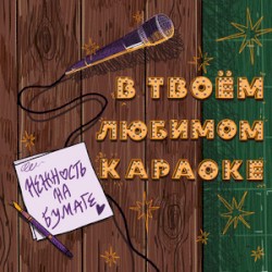 в твоём любимом караоке