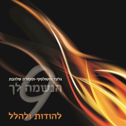 הנשמה לך 9