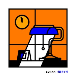 I Study You 너를 공부해