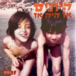 אז היה אז