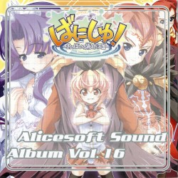 Alicesoft Sound Album Vol. 16 ばにしゅ! ～おっぱいの消えた王国～