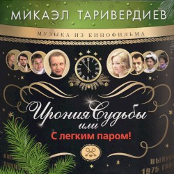 Ирония судьбы, или С лёгким паром!