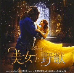 美女と野獣 オリジナル・サウンドトラック（日本語版）