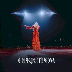 Ангелы и не очень оркестр
