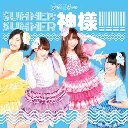 SUMMER SUMMER神様!!!!