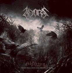 І ніч схиляється до наших лиць (Night Falls Onto the Fronts of Ours)