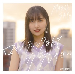 Ding Dong/ロマンティックなんてガラじゃない