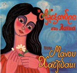 Η Αλεξάνδρα στα λαϊκά του Μάνου Χατζιδάκι