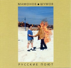 Русские поют