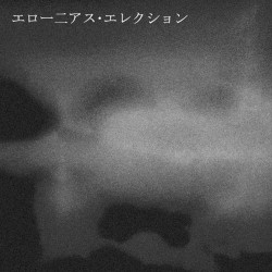 エロー二アス･エレクション