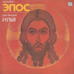 Рок-былина "Илья"