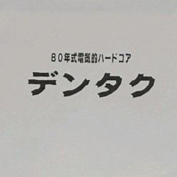80年式電気的ハードコア