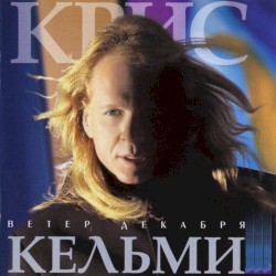 Ветер декабря