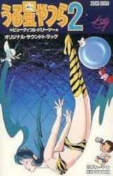 うる星やつら2 ★ビューティフルドリーマー★ オリジナル・サウンドトラック
