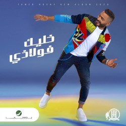 خليك فلاذي