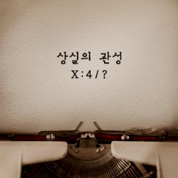 상실의 관성