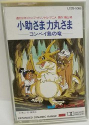 小助さま 力丸さま―コンペイ島の竜―