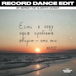 Август - это ты (Sergey Raf & Dmitri Varest remix)