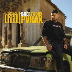 Все в твоих руках