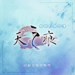 《軒轅劍參外傳 天之痕》遊戲音樂原聲帶
