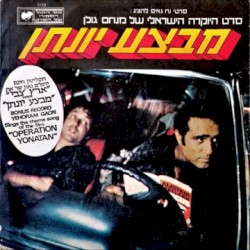 מבצע יונתן: פס הקול המקורי של הסרט