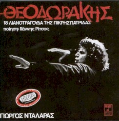 18 λιανοτράγουδα της πικρής πατρίδας