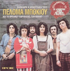Πελόμα Μποκιού: Ολόκληρη η δισκογραφία τους