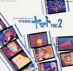 オリジナルBGMコレクション 宇宙戦艦ヤマトPART2
