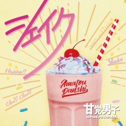 シェイク