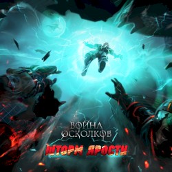 Шторм Ярости (Storm of Rage)