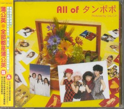 All of タンポポ
