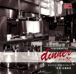 フジテレビ系日9ドラマ「dinner」オリジナル・サウンドトラック
