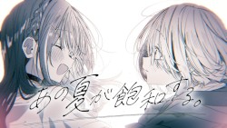 あの夏が飽和する