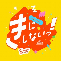 きにしないっ！