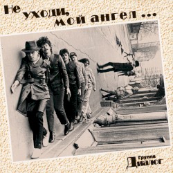 Не уходи, мой ангел...