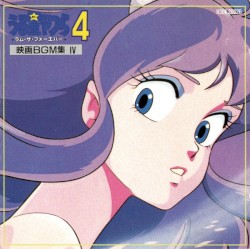 映画BGM集 IV うる星やつら4 ラム・ザ・フォーエバー
