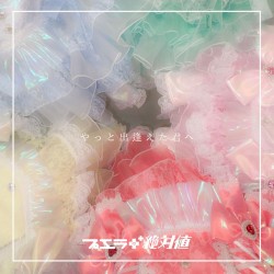 やっと出逢えた君へ