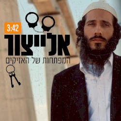 המפתחות של האזיקים